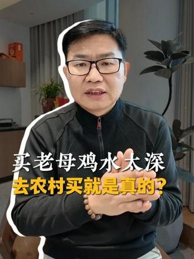 去农村买老母鸡,就一定是真的吗?真相太扎心 #老母鸡#干货分享#好念头