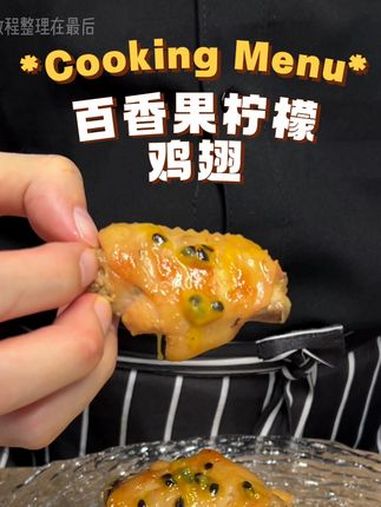 太太太好吃了百香果和鸡翅搭配太绝了!百香果鸡翅 百香果柠檬鸡翅 鸡翅的神仙吃法 会做饭的男