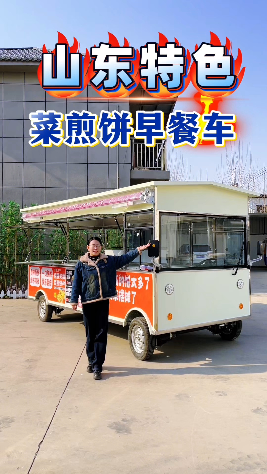 山东特色菜煎饼早餐车!