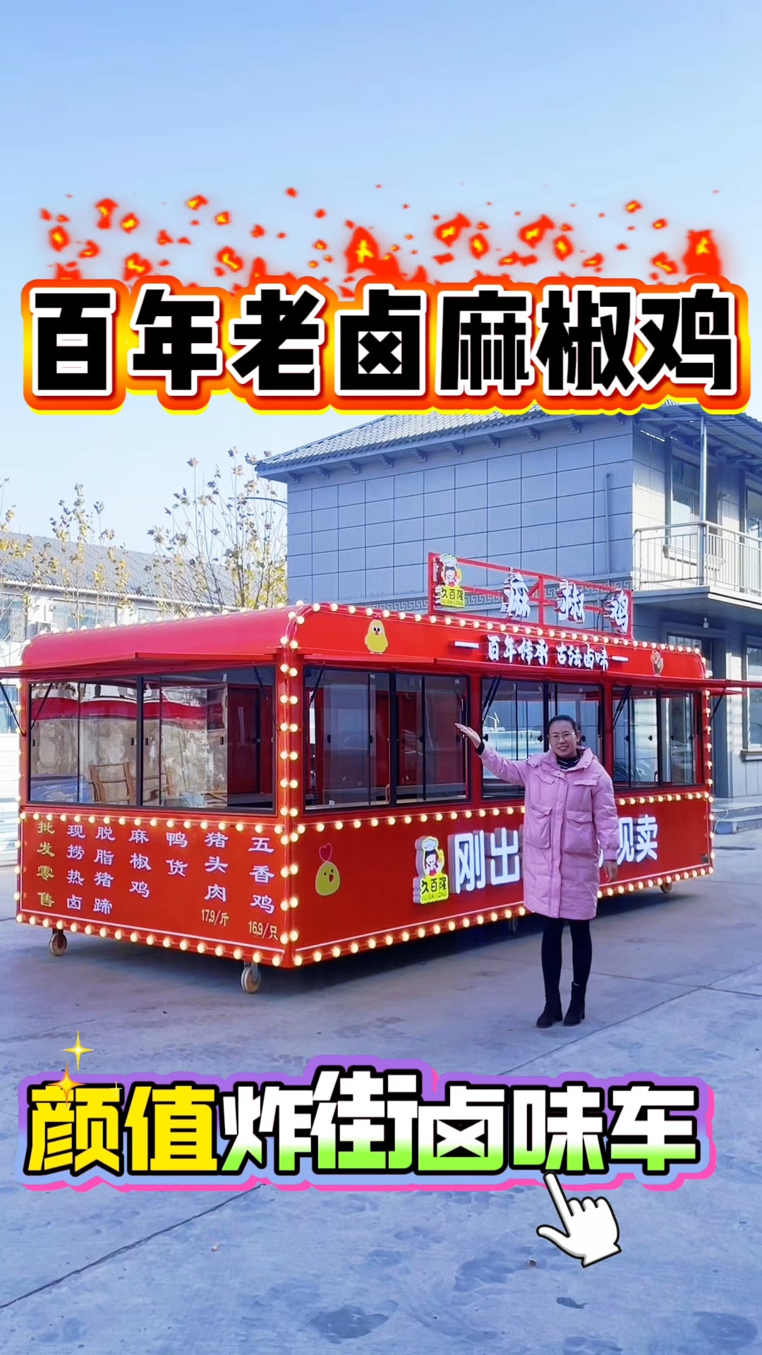 夜市移动熟食卤味摊位车！