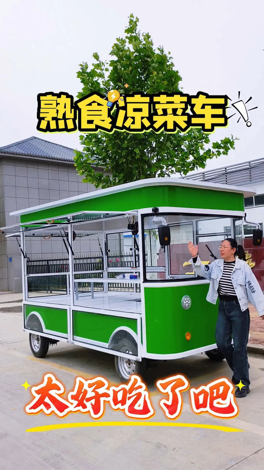 街边流动熟食凉菜车!