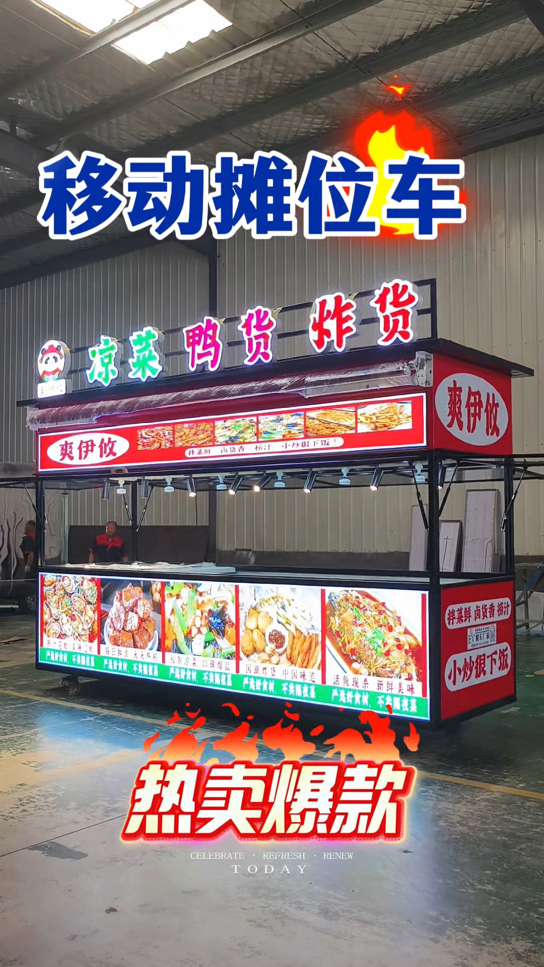 夜市专用熟食,凉菜,炸货,售卖车!