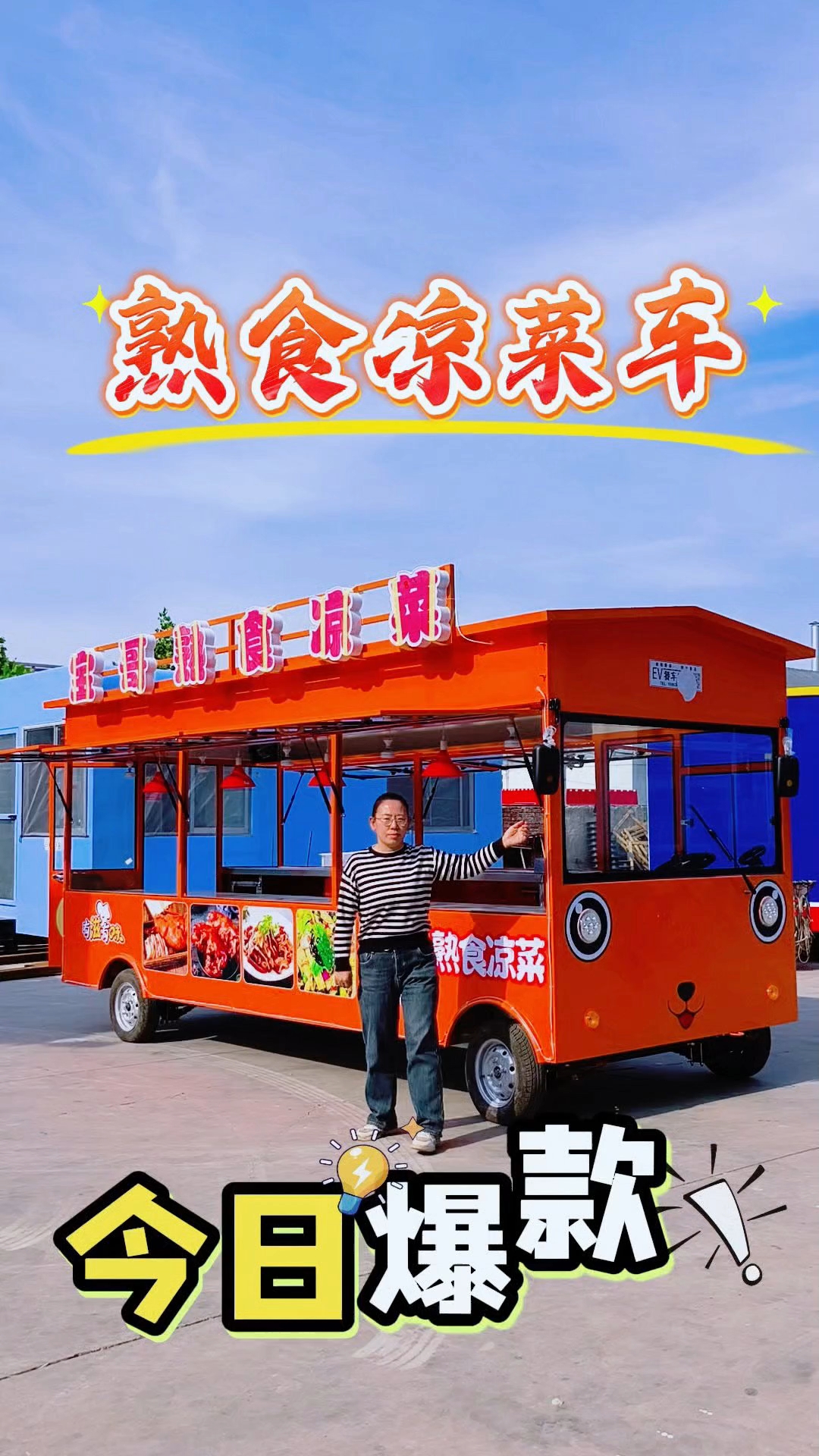 街边流动熟食凉菜车!