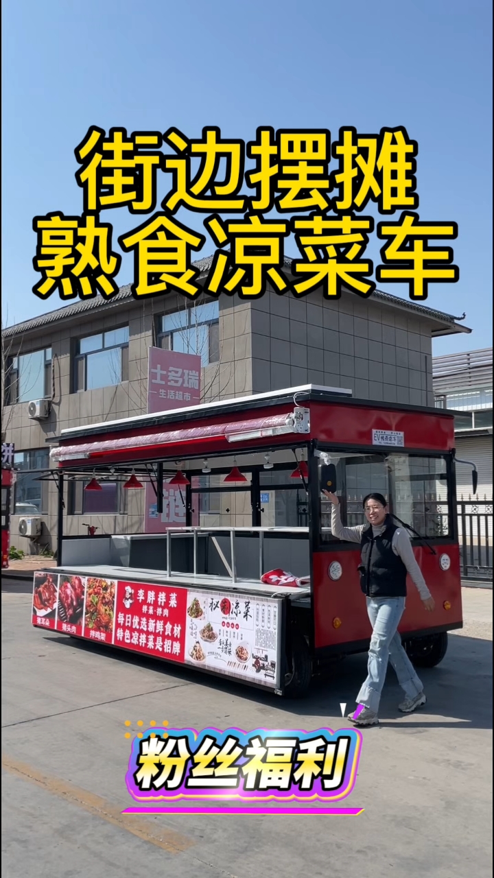 街边摆摊熟食凉菜车!
