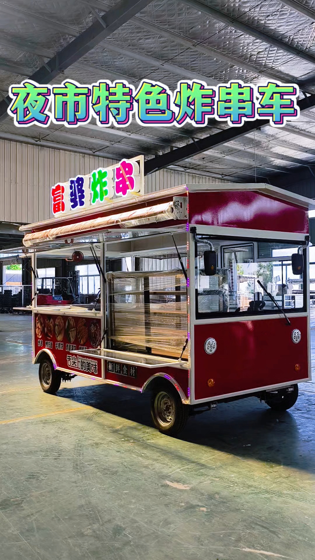 夜市特色炸串烤面筋一体车!