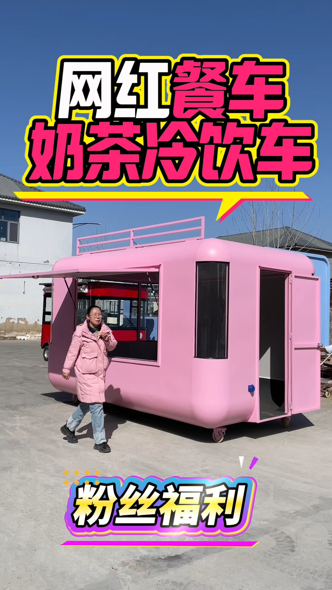 网红餐车来喽,适合售卖奶茶冷饮咖啡车