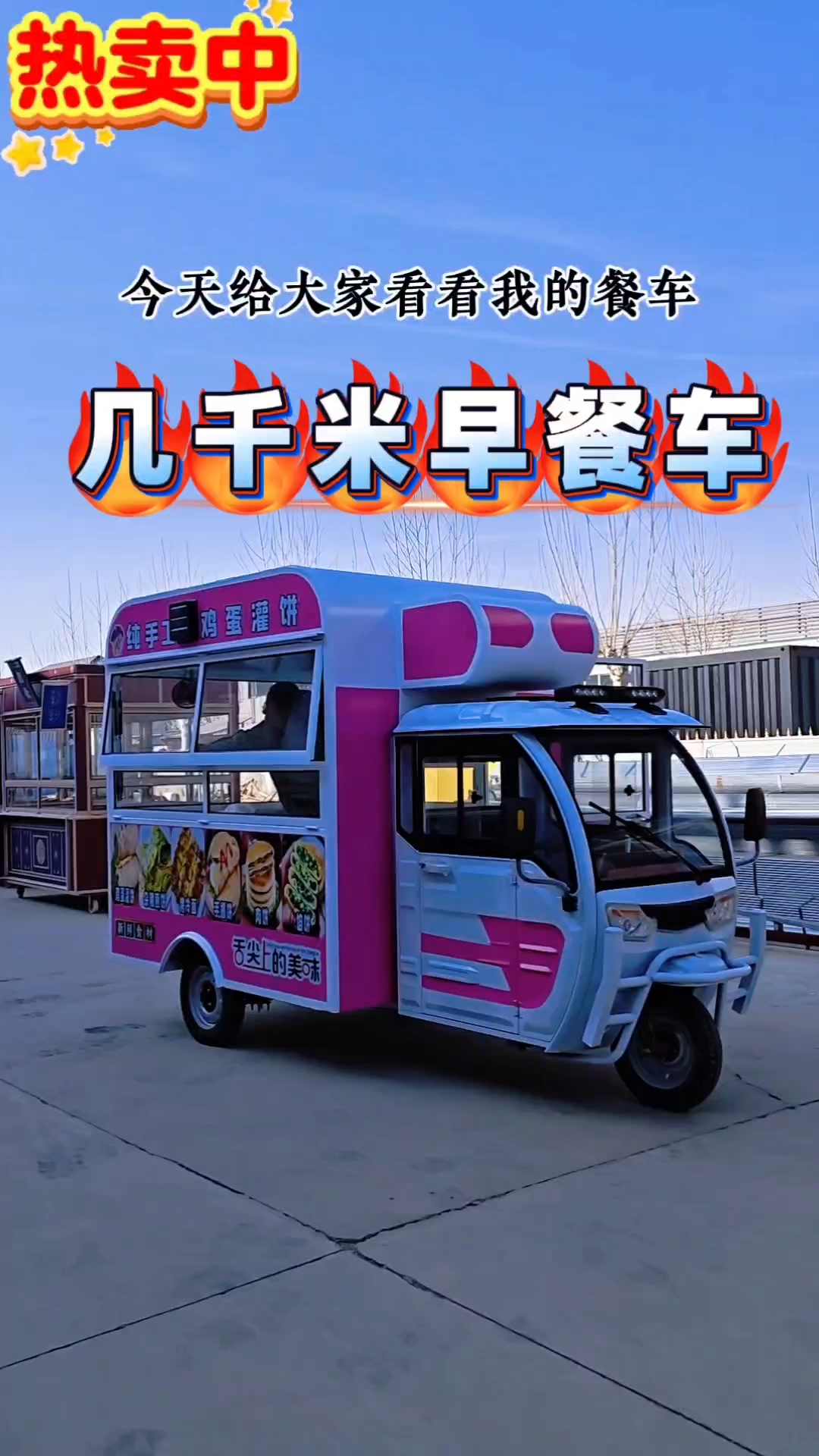 电动三轮早餐车。