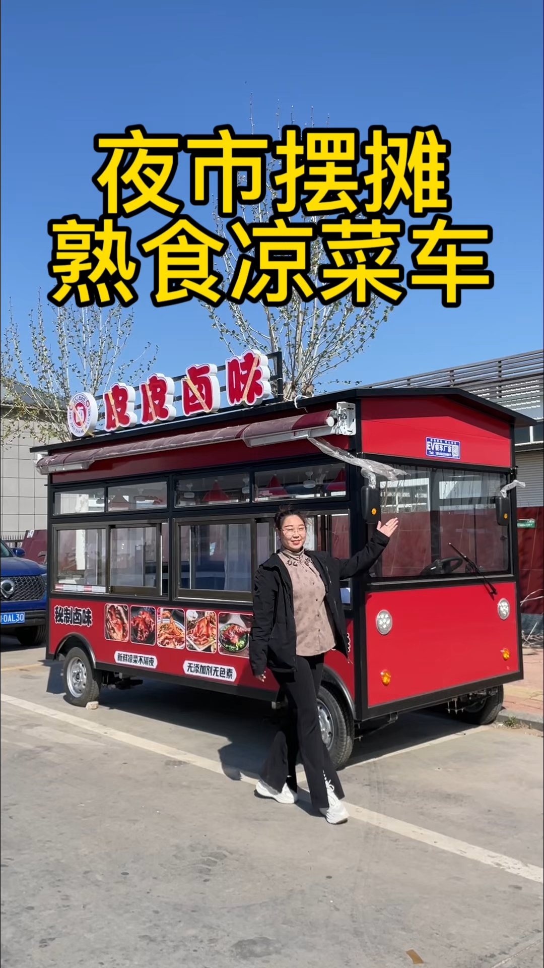 流动熟食凉菜车!
