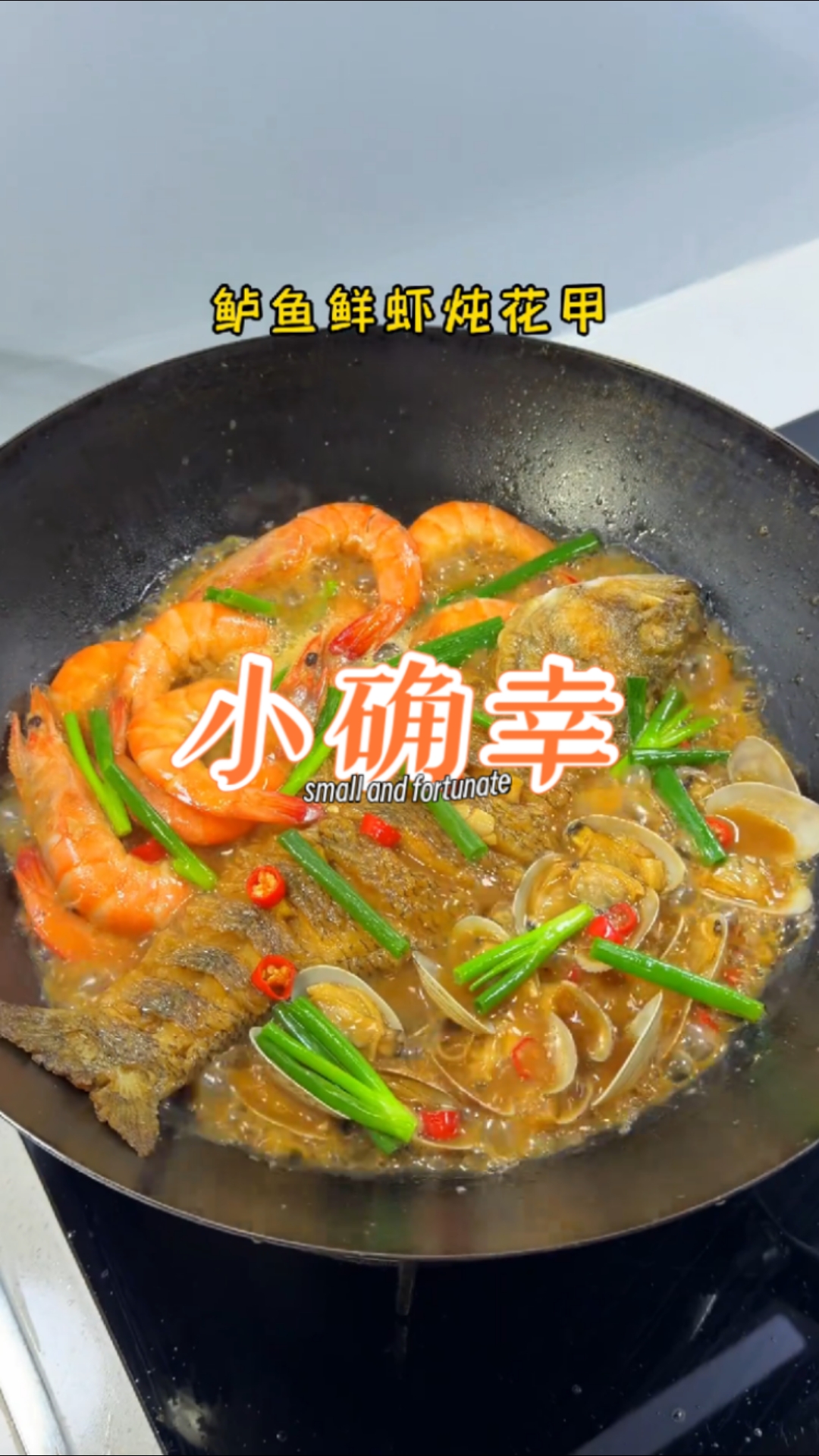 鲈鱼鲜虾炖花甲