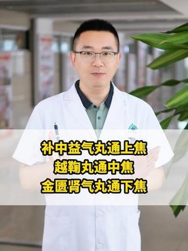 补中益气丸通上焦，越鞠丸通中焦，金匮肾气丸通下焦。#中医 #养生 #健康科普