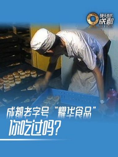 成都人一提到耀华这个牌子,联想到的就是月饼和各种美味糕点。在上世纪80年代,“耀华食品”开