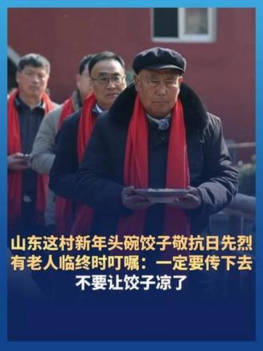 #山东 这村新年头碗饺子敬抗日先烈，有老人临终时叮嘱：一定要传下去！不要让饺子凉了。#新春