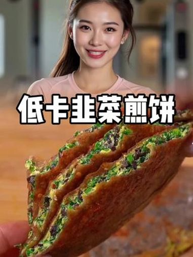 低卡韭菜煎饼 低卡饮食 低卡减脂餐