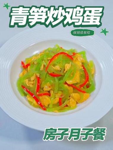 月子餐青笋炒鸡蛋 月子餐青笋炒鸡蛋#月子餐 #房子月子餐 #月子餐食谱 #月子餐30天食谱