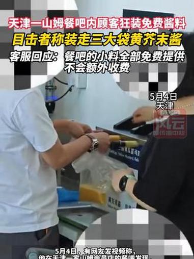 天津一山姆餐吧内顾客狂装免费酱料,目击者称装走三大袋黄芥末酱。客服回应:餐吧的小料全部免费
