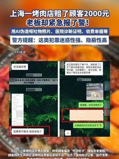 上海一烤肉店赔了顾客2000元,老板却紧急报了警!用AI伪造呕吐物照片、医院诊断证明、收费
