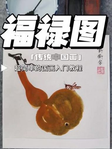 传统中国画——福禄图 再来画一个葫芦 国画葫芦画法 感受国画的意境之美 一见爱上传统文化