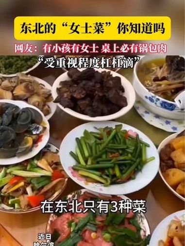 东北的“女士菜”您知道是什么吗?
