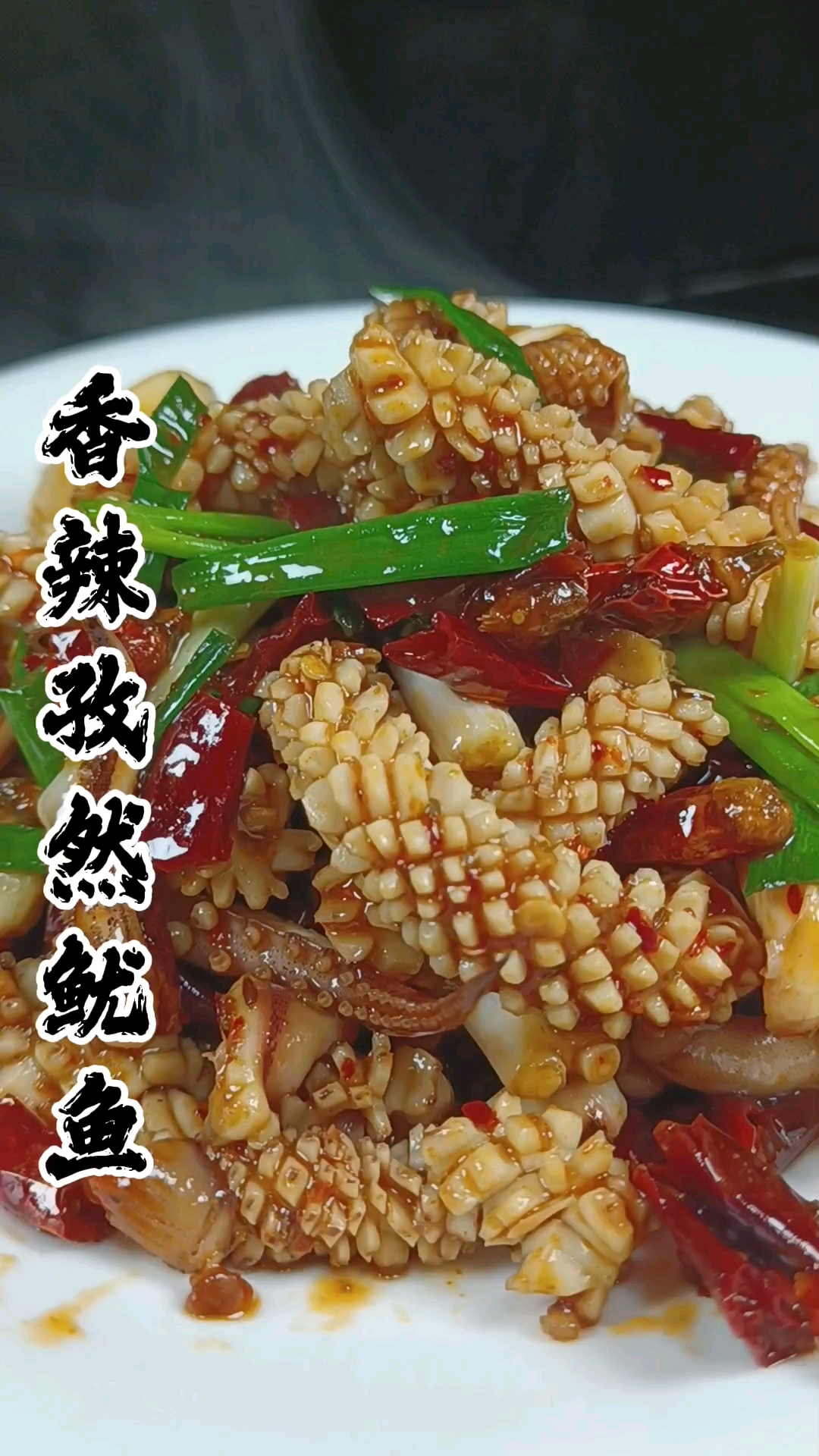 香辣有味，百吃不腻的鱿鱼，做法超级简单