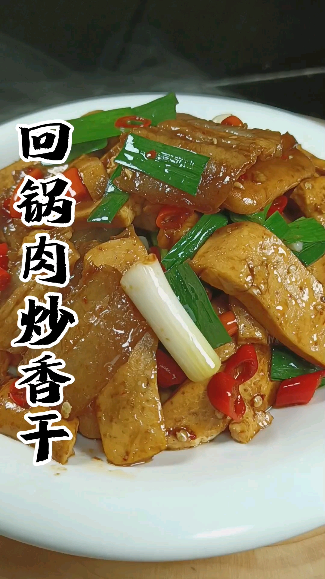 超级下饭的香干回锅肉,软嫩入味