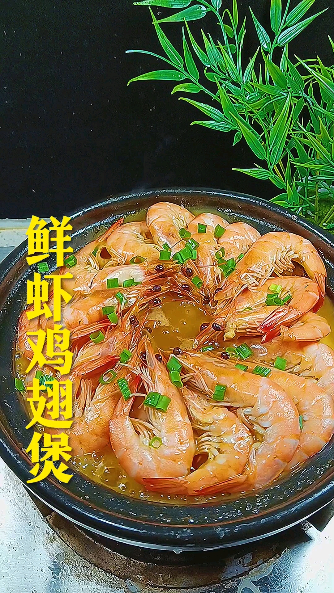 鸡翅虾煲这样做真是好吃呀
