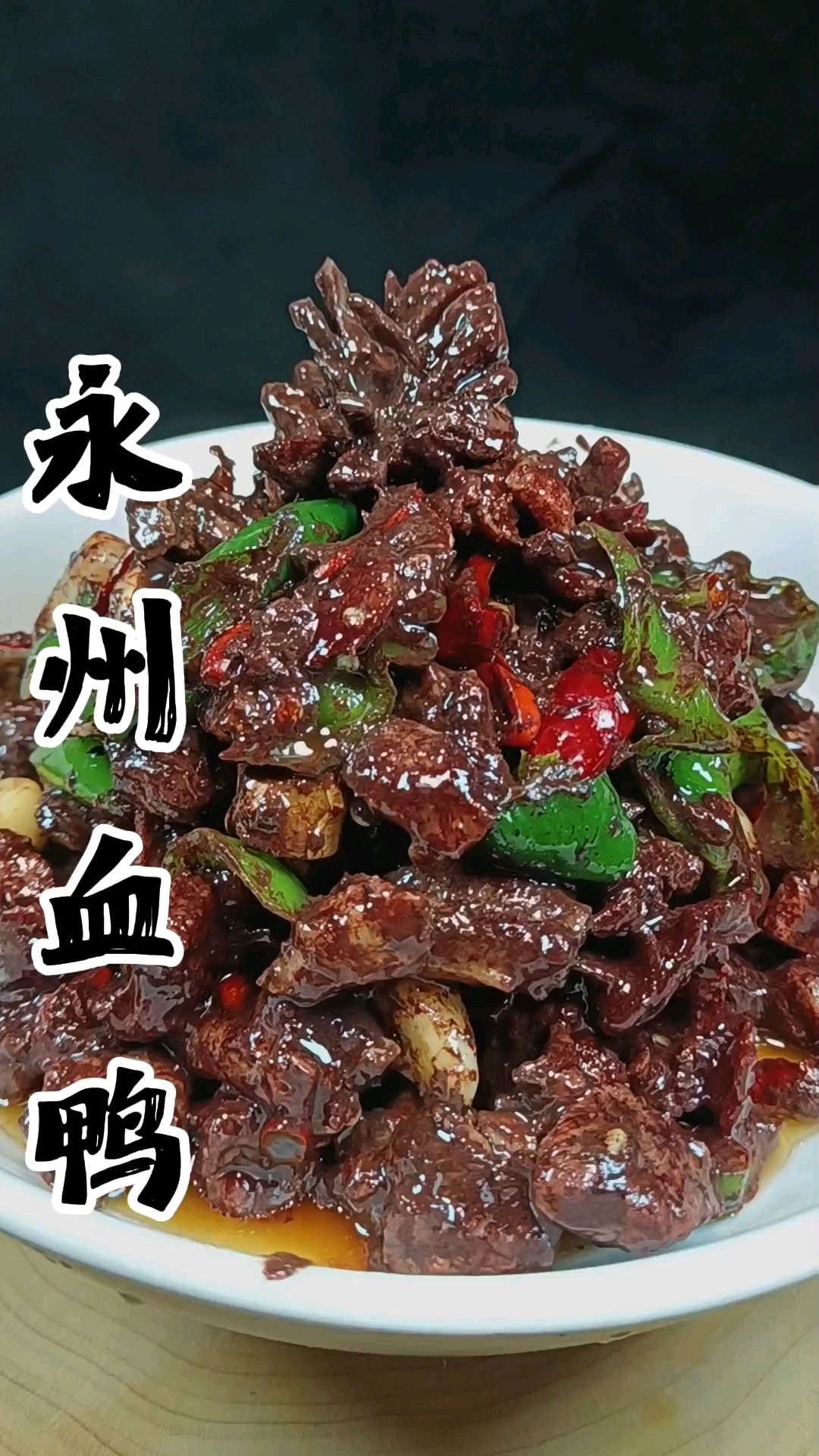 永州名菜，永州血鸭，百吃不腻