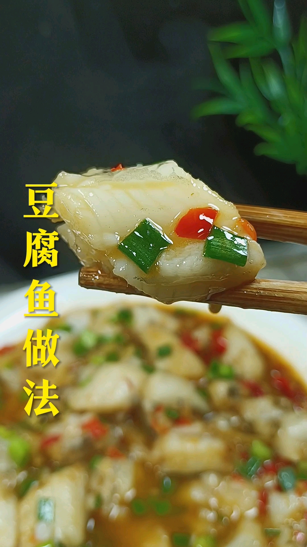这是我吃过豆腐鱼最好吃的做法