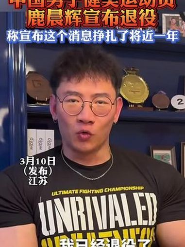 鹿晨辉宣布退役,曾被盛赞“中国第一肌肉巨兽”
