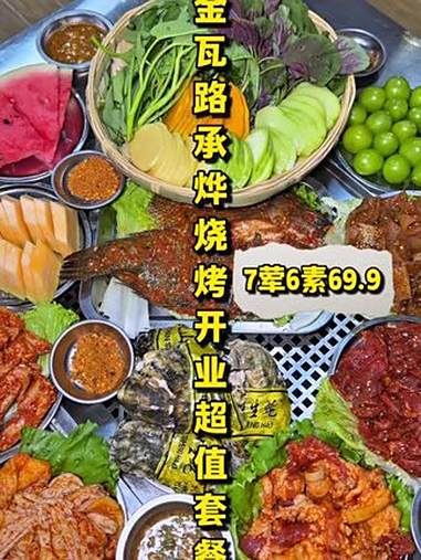 「金瓦路烧烤店开业活动」69.9就能吃到7荤6素13个菜!水果冰淇淋和饮品还是自助的!分量