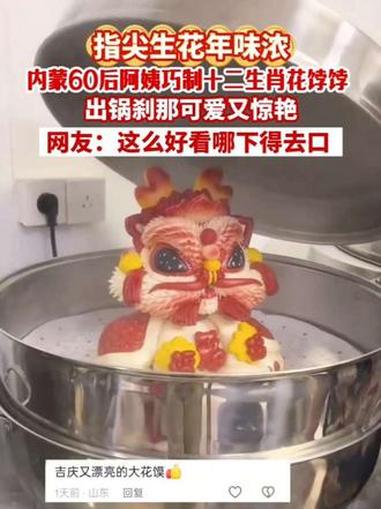 指尖生花年味浓,内蒙60后阿姨巧制十二生肖花饽饽,出锅刹那可爱又惊艳。网友:这么好看哪下得
