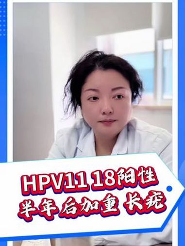 HPV11和18阳性,还长了疣,怎么办?女性多久做一次hpv检查 感染hpv能治好吗 如何