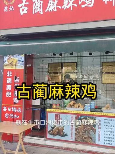 古蔺美味麻辣鸡开到牛市口海椒市了现抖音团购特惠快快冲起 麻辣手撕鸡 古蔺麻辣鸡 成都美食 