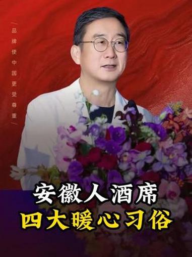 安徽人酒席四大暖心习俗 #华红兵 #安徽酒席 #规矩 @安徽文旅