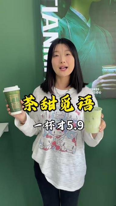 还不快来薅开业福利，个位数的奶茶错过了就亏大了#奶茶一杯快乐加倍 #个位数喝好茶 #茶甜觅