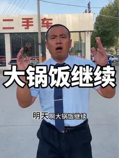 明天大锅饭继续 今天没吃上的大哥明天早点来 晋城宏达二手车 大锅饭