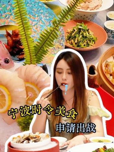 宁波等我，我这就来也！#宁波时令美食申请出战 #谁不想急头白脸尝尝这些招牌菜 #打卡宝藏好
