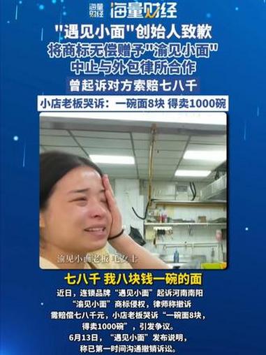 “遇见小面”创始人致歉，将商标无偿赠予“渝见小面”，中止与外包律所合作。曾起诉对方索赔七八