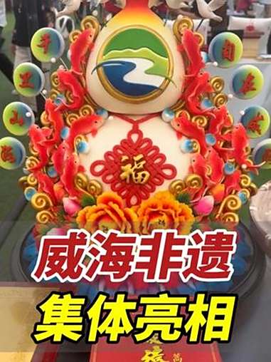 9月11日,山东威海。威海非遗集体亮相一代天“饺”山东饺子争霸赛,强强联合燃爆全场。观威海