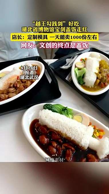 湖北省博物馆“越王勾践剑”盖饭走红(九派新闻)