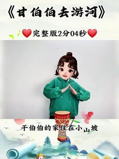 《甘伯伯去游河》姐妹们,有完整版啦 幼儿手指游戏 音乐律动 儿歌律动 甘伯伯去游河完整版 