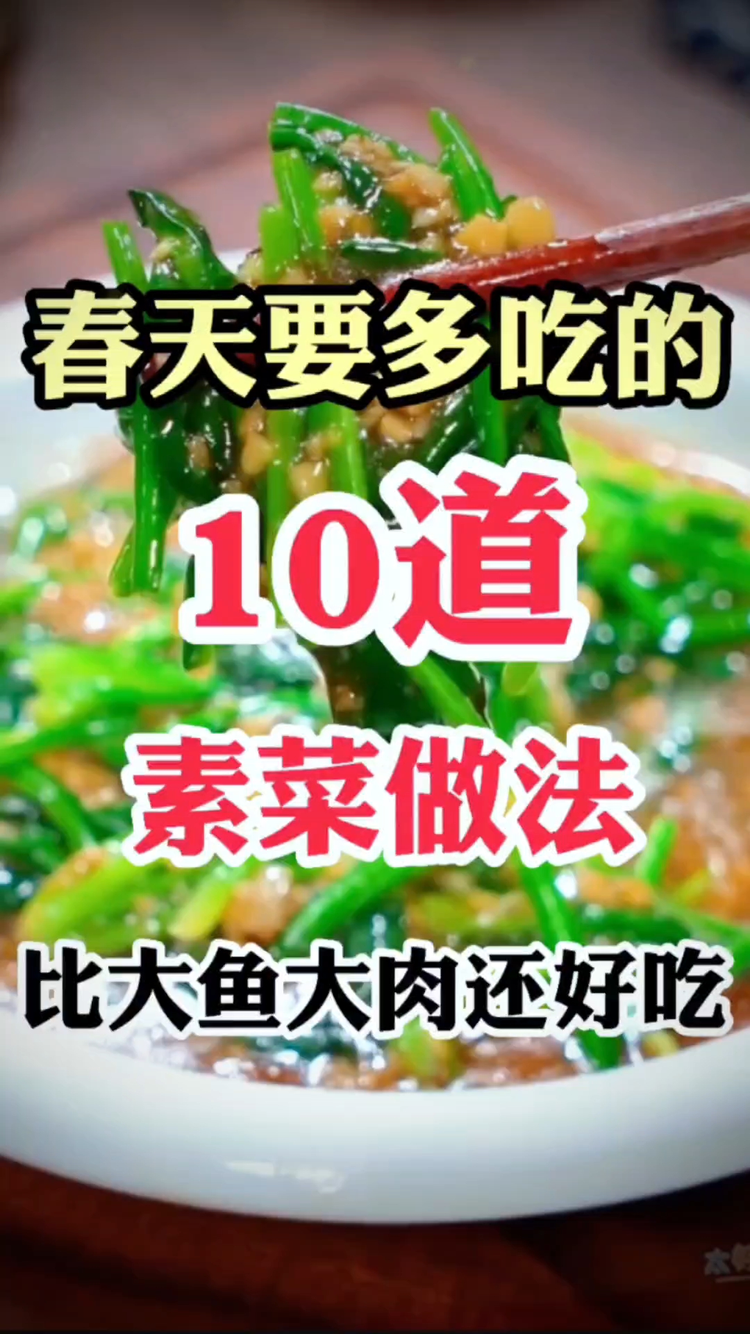 用简单食材做出美味佳肴,春天记得多吃这些素菜,营养健康身体好