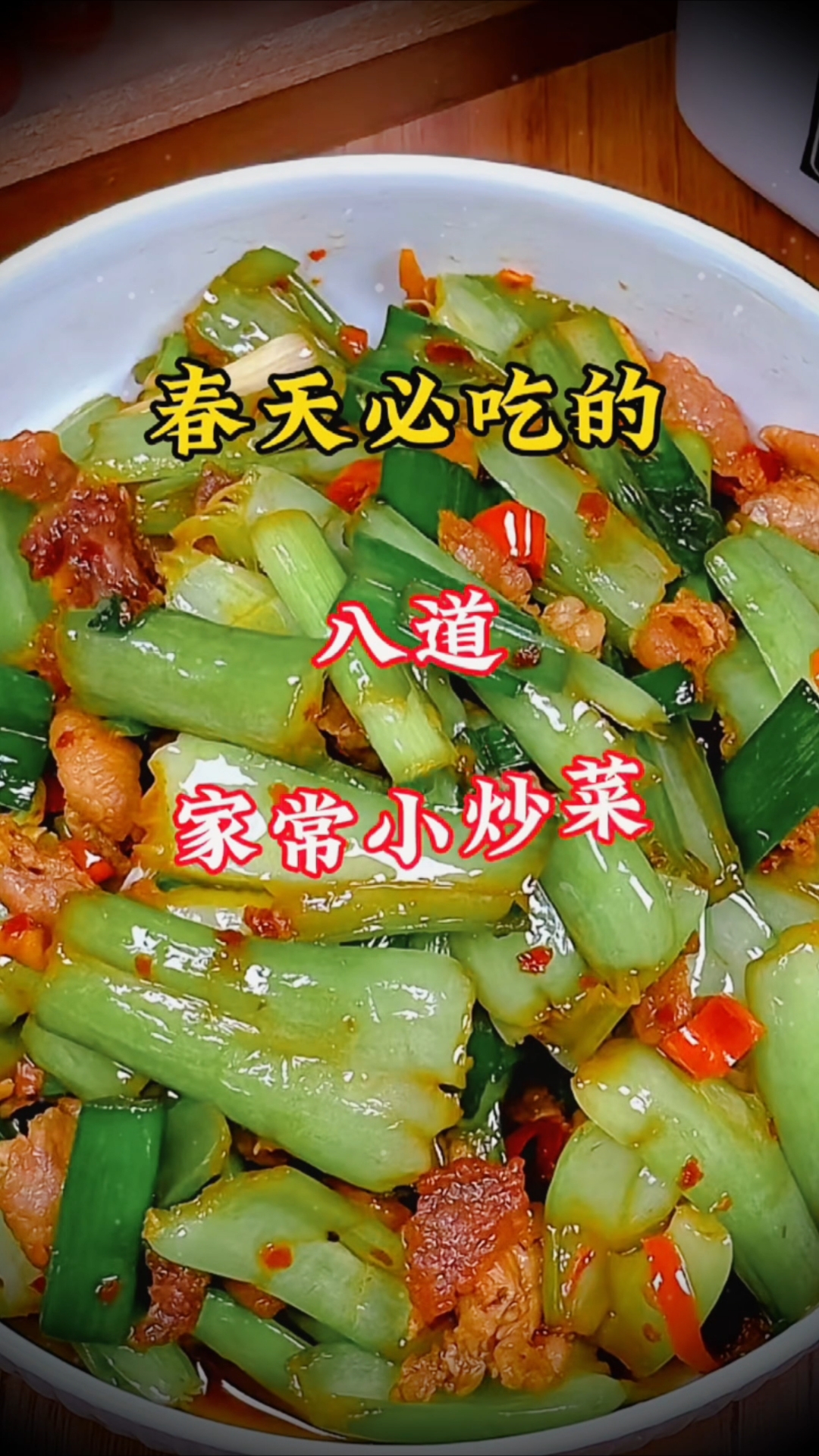 春天必吃的八道家常小炒菜简单营养又美味,家常快手菜!