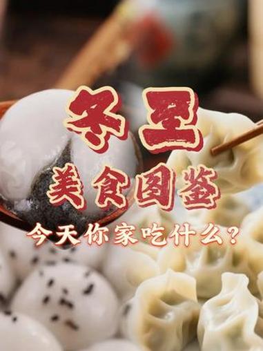 冬至美食图鉴今天你家吃什么？A.饺子 B.汤圆 C.______