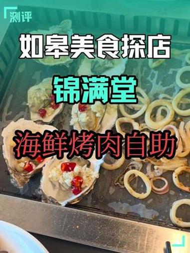 59块9就可以实现海鲜烤肉自由,就在如皋汽车站东边的这家锦满堂海鲜烤肉自助店,可以说是六七