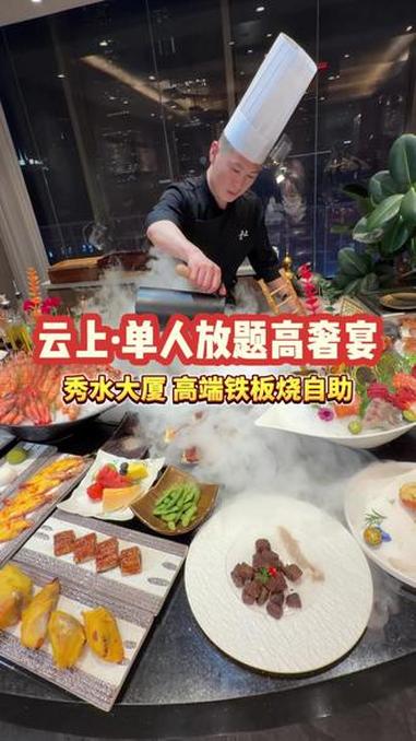 秀水大厦居然隐藏了一家这么高奢的铁板烧自助?!#北上超惠吃 #比会吃更惠吃 #心动榜餐厅 