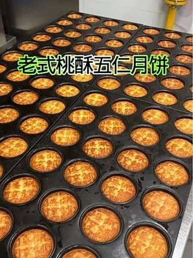 老式桃酥月饼做法 老式月饼 老式五仁月饼 酥皮月饼 老式月饼做法