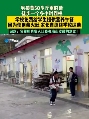 9月22日(发布)四川,男孩背50多斤重的柴,徒步一个多小时到校,学校免费给学生提供营养午