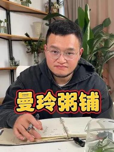 开曼玲粥现在到底怎么样了?曼玲粥店 加盟 开店 创业
