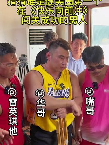 嘴,还得是你啊!健身圈大旗谁来扛?嘴哥快乐向前冲 2024快乐向前冲 快乐向前冲召唤全网联