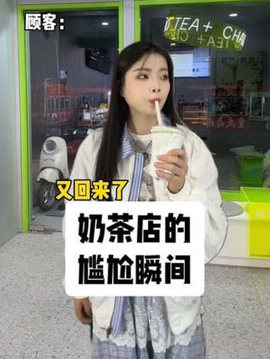 难怪经常会同样的奶茶味道不一样 精神状态belike 内容过于真实 一人分饰多角 尴尬 万